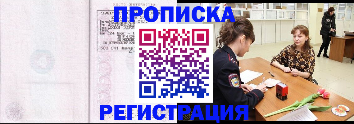 купить прописку в Алдане